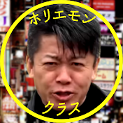 ホリエモンクラス【堀江貴文切り抜き】