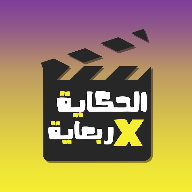 الحكاية في ربعاية Logo