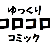 [ゆっくり]コロコロコミック