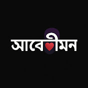আবেগীমন