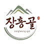 장흥골