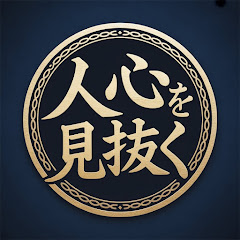 人心を見抜く