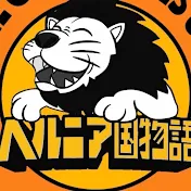 ヘルニア国物語