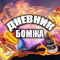 ДНЕВНИК БОМЖА