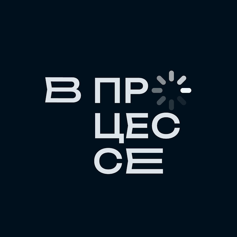В Процессе