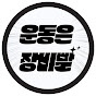 운동은장비빨