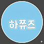 하쮸즈