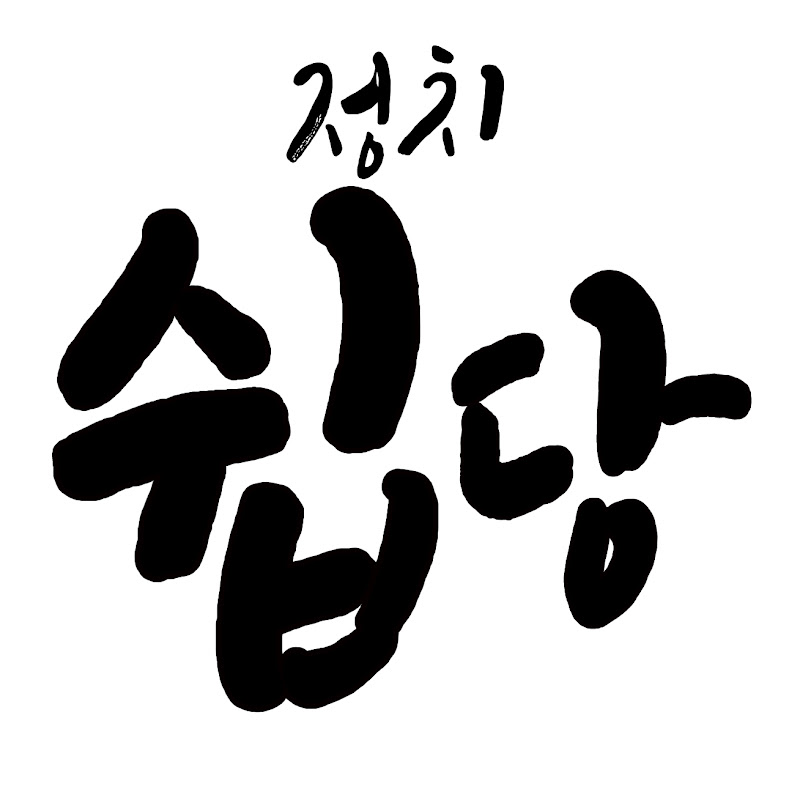 정치쉽당