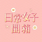 日常女子開箱