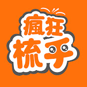 瘋狂梳乎