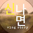 boOxxPFTXgY-channel-avatar-신나면