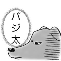 ぱじ太郎