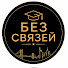 qu031q4pYzI-channel-avatar-БЕЗ СВЯЗЕЙ