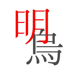明烏アイコン画像