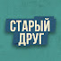 6PgiYfdEpWQ-channel-avatar-Старый Друг