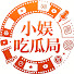 N5CK5UUHwhY-channel-avatar-小娛吃瓜局