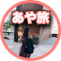 L1qeFuq_6Wo-channel-avatar-あや旅 /🐰旅とmiffyが好き🐰