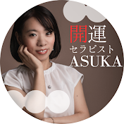 Lucky me ! 開運セラピストASUKA