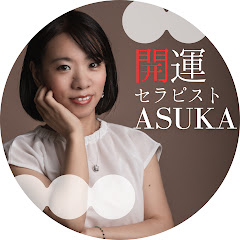 Lucky me ! 開運セラピストASUKA