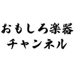 おもしろ楽器チャンネル