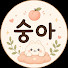 66A-7Zm2ErI-channel-avatar-숭아