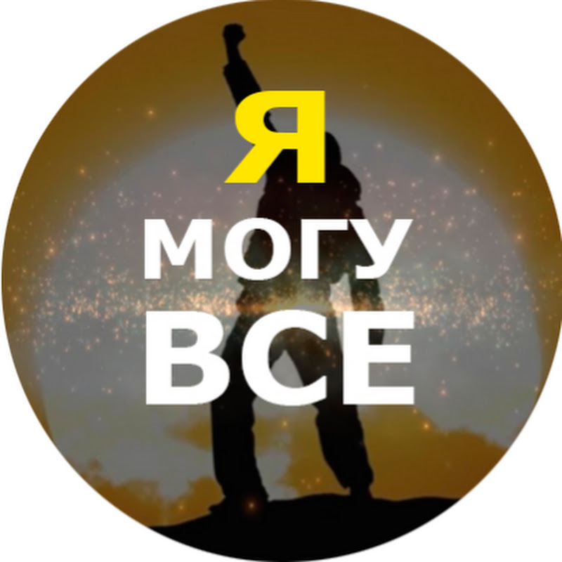 Я МОГУ ВСЕ Logo