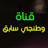 J4q70RpP8Q4-channel-avatar-وطنجي سابق