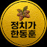 SMnWuCv2eyE-channel-avatar-정치가 한동훈