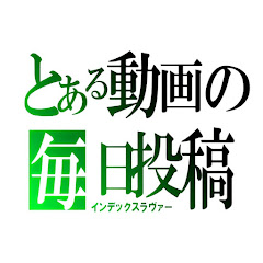 とある動画の毎日投稿【とある魔術の禁書目録・とある科学の超電磁砲】