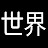 教養としての世界の政治経済ゆっくり解説