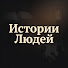 Uhe9frriEF4-channel-avatar-Истории Людей