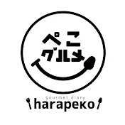 はらぺこグルメ日記(ぺこグルメ)