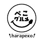 はらぺこグルメ日記(ぺこグルメ)