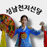 fZMraZk2IXY-channel-avatar-성남천지신당
