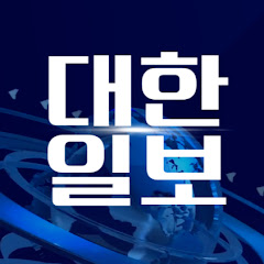 대한일보