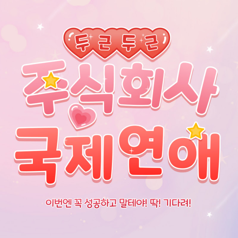 주식회사국제연애
