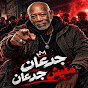 الخال حجاج - Topic