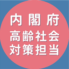 内閣府高齢社会対策担当アイコン画像