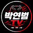 박연범TV