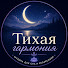 IC2JpXDcZgU-channel-avatar-Тихая гармония