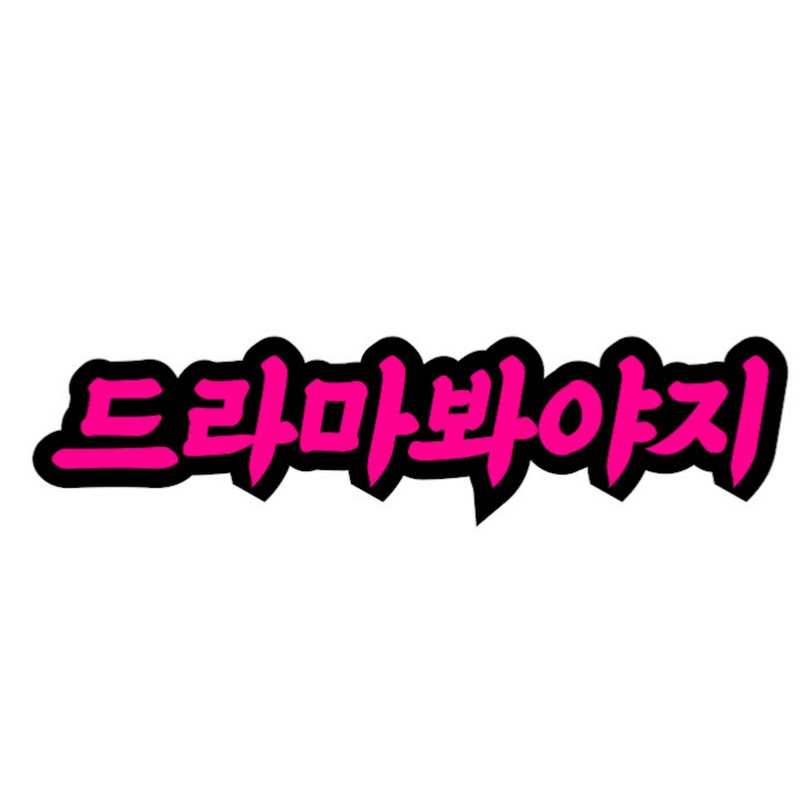 드라마봐야지 Logo