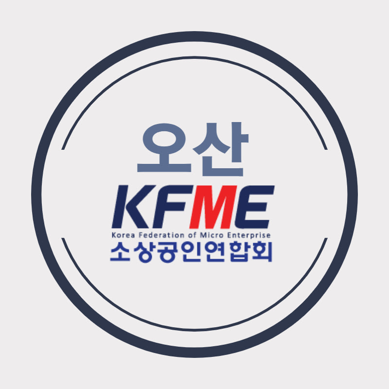 오산시소상공인연합회