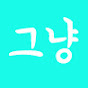 그냥Just logo