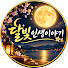 ujSpIpmDtxg-channel-avatar-달빛인생이야기