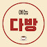 8bT5UFor0lI-channel-avatar-예능다방