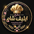 oLb982EA-z0-channel-avatar-مطبخ اليف شام 