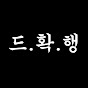 드확행