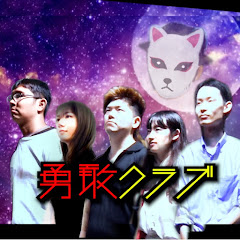 勇敢クラブ【ノンフィクションYouTuber】