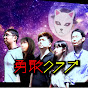 勇敢クラブ【ノンフィクションYouTuber】