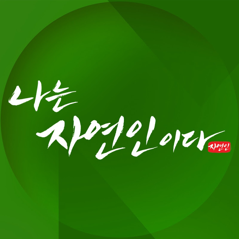나는 자연인이다 Logo